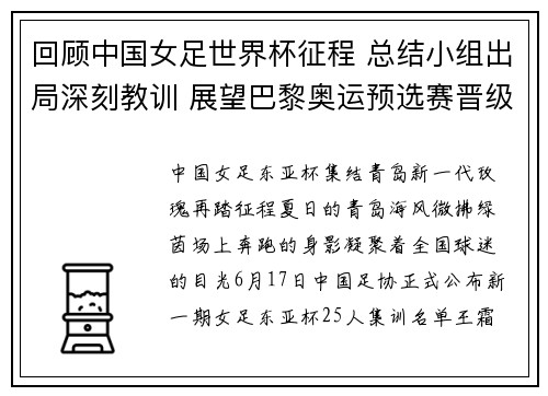 回顾中国女足世界杯征程 总结小组出局深刻教训 展望巴黎奥运预选赛晋级前景